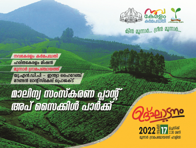 Waste management projects of Munnar Panchayat will be submitted to the nation tomorrow (17-11-2022)