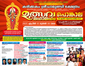 പ്രസിദ്ധമായ കരിക്കകം പൊങ്കാല ഏപ്രിൽ 9 ന്