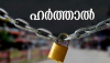 Hartal: Police security arrangements are complete