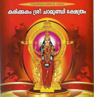 Karikakam Chamundi Temple Festival will start on the 6th and Pongala on the 13th