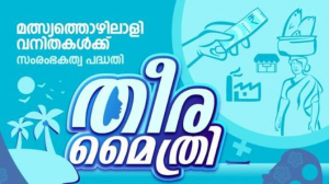 തീരദേശത്തിന്റെ രുചിക്കൂട്ടിനു കോടിക്കിലുക്കം; സൂപ്പർ ഹിറ്റായി തീരമൈത്രി ഭക്ഷണശാലകൾ